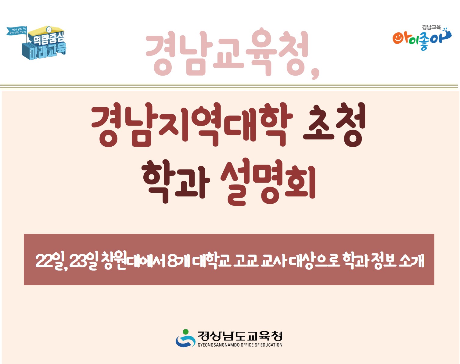 경남교육청, 경남지역대학 초청 학과 설명회(진로교육과 김종승 ☎268-1381 또는 박현준 ☎210-5112) - 관련이미지1