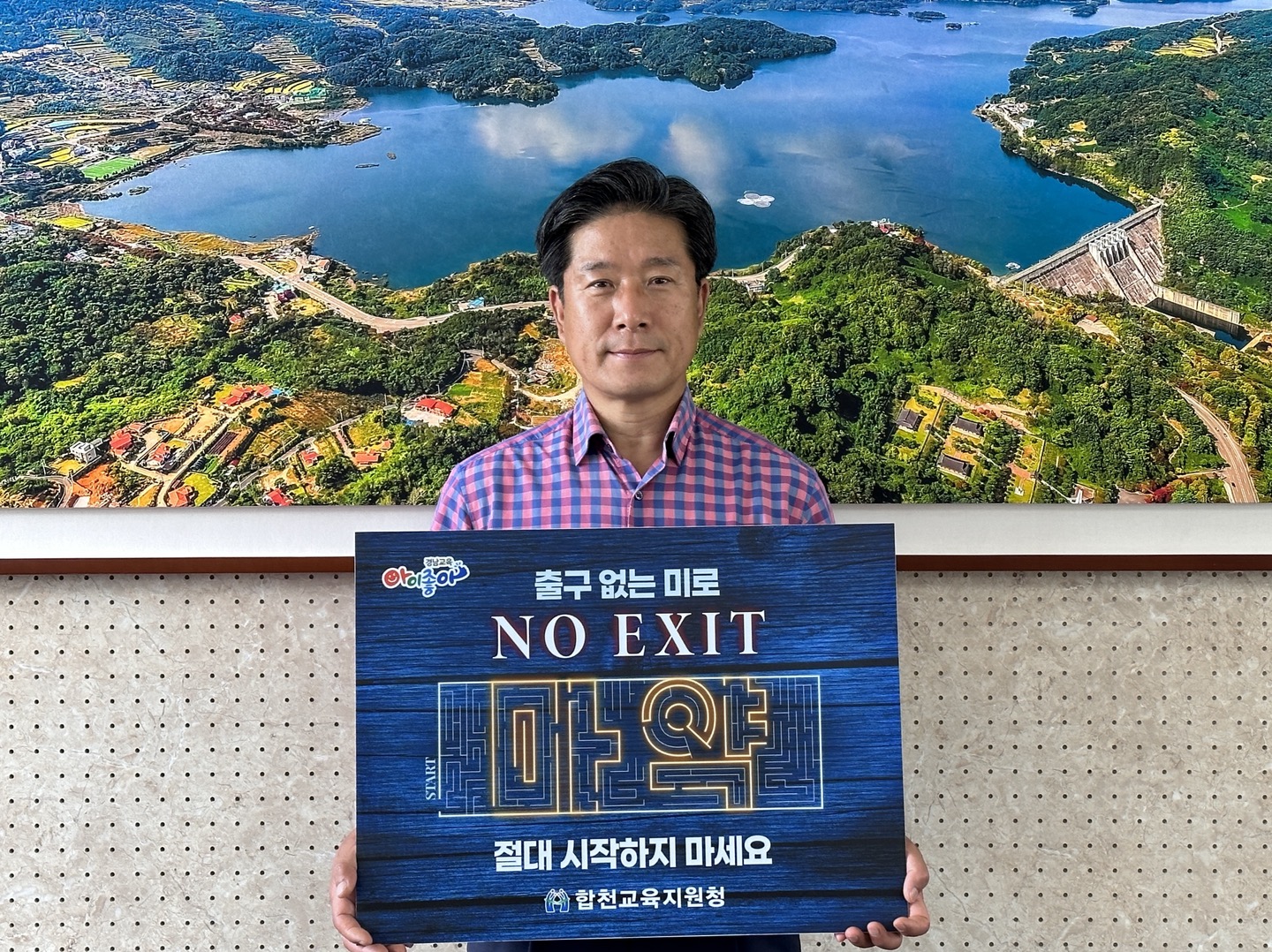 합천교육지원청, “마약 절대 시작하지 마세요!” - 관련이미지1