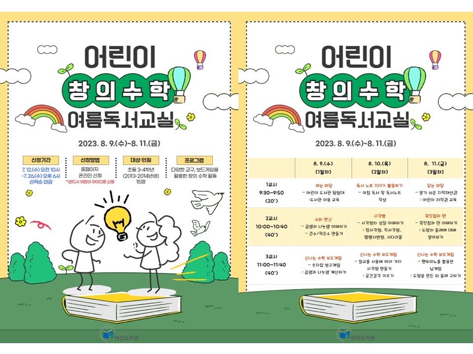 마산도서관, <어린이 창의 수학> 여름 독서교실 운영 - 관련이미지1