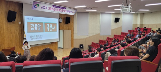 고성교육지원청, 2023. 다문화감수성 제고를 위한 교직원 연수 실시 - 관련이미지1