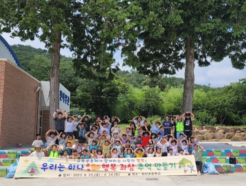「함께! 안전하게! 깨끗하게! 2023 좌삼 가족 캠핑」 - 관련이미지1
