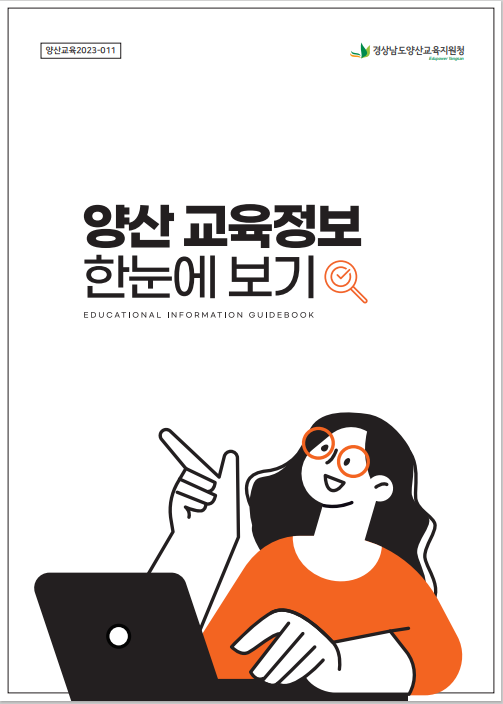 양산교육지원청,‘양산교육정보 한눈에 보기’ 브로셔 발간 - 관련이미지1