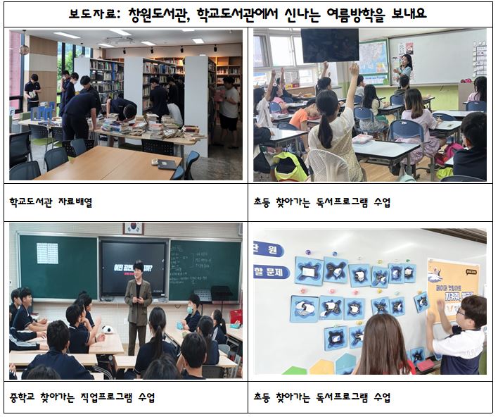 창원도서관, 학교도서관에서 신나는 여름방학을 보내요 - 관련이미지1