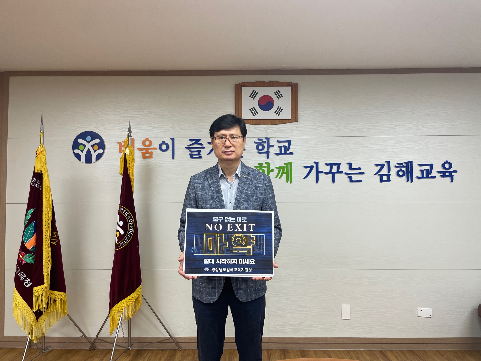 김해교육지원청 출구없는 마약! 노 엑시트(NO EXIT) 릴레이 캠페인 동참 - 관련이미지1