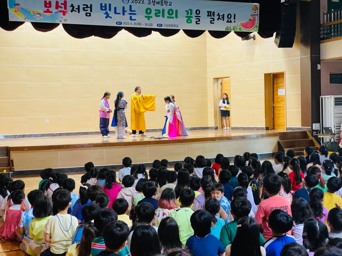 고성초, 여름학교(동아리 발표회) 실시 - 보석처럼 빛나는 우리의 꿈을 펼쳐요! - 관련이미지1