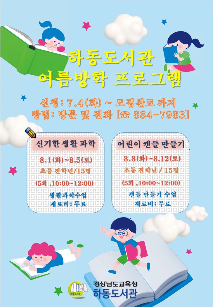 하동도서관, 여름방학 프로그램 수강생 모집 - 관련이미지1