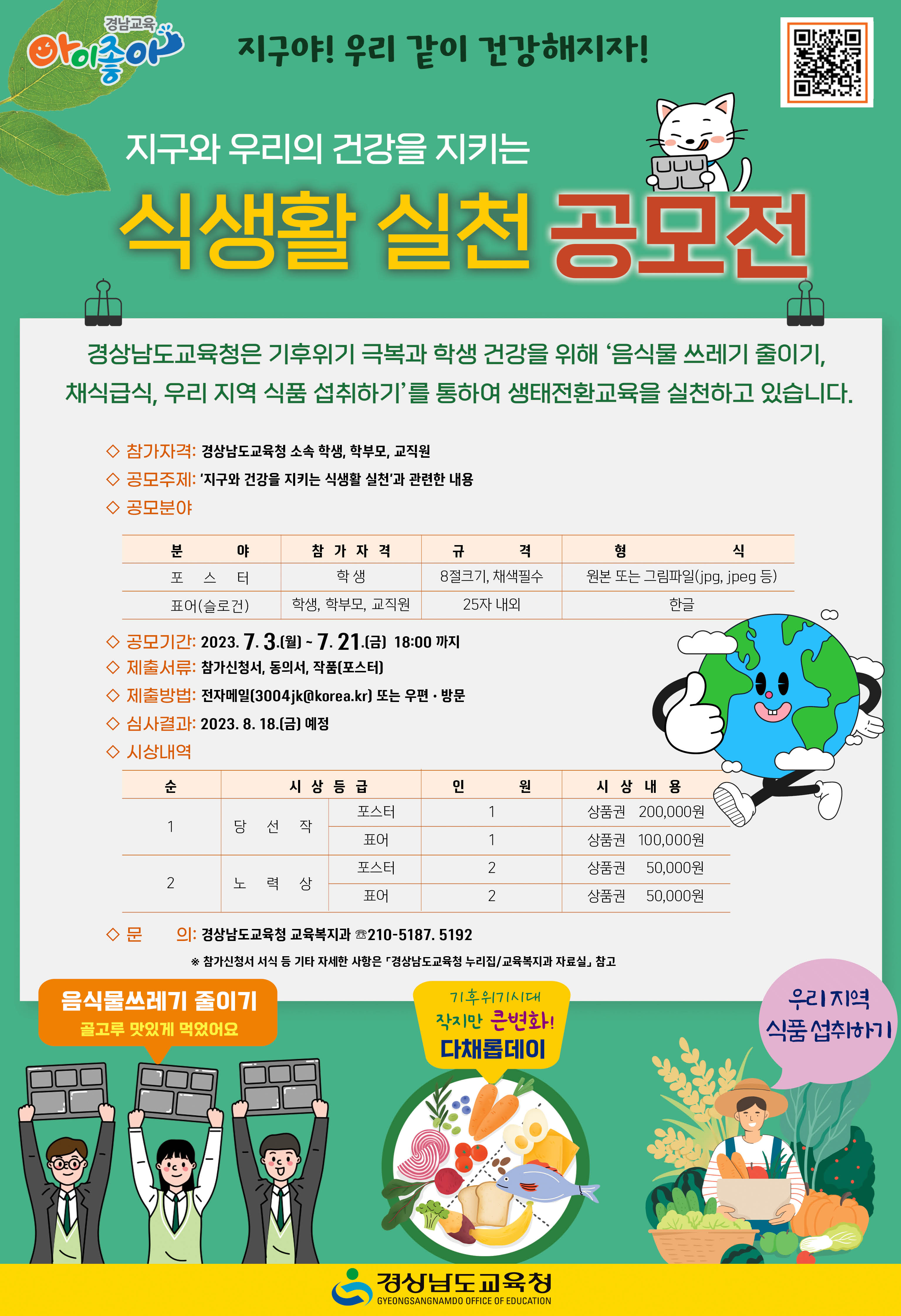 ‘지구와 건강을 지키는 식생활 실천’ 공모전(교육복지과 이진경 ☎210-5187) - 관련이미지1