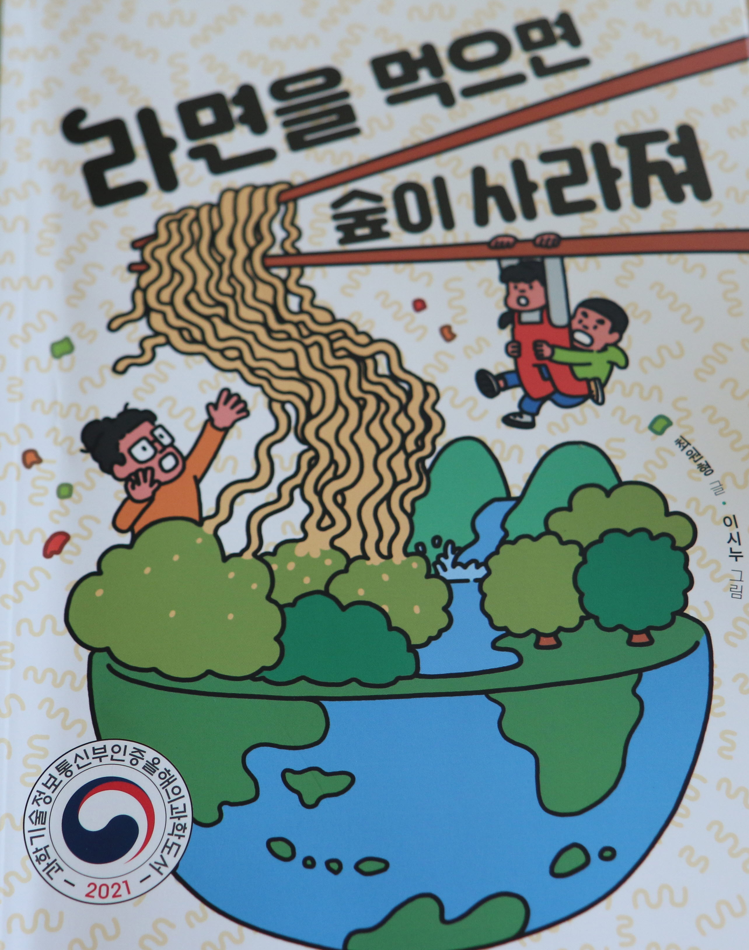 창원 하북초, 강사 초청 강의 - 라면을 먹으면 숲이 사라져 - 관련이미지2