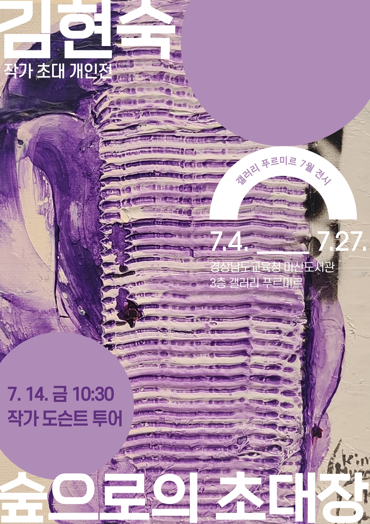 마산도서관, 갈리 김현숙 화가 초대 개인전 개최 - 관련이미지1