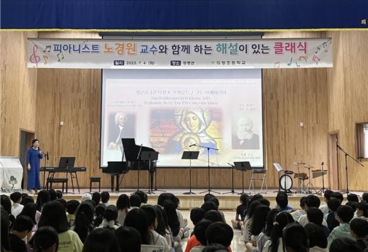 의창초 학생들을 위한 ‘피아니스트 노경원 교수와 함께 하는 해설이 있는 클래식’연주회 개최 - 관련이미지2