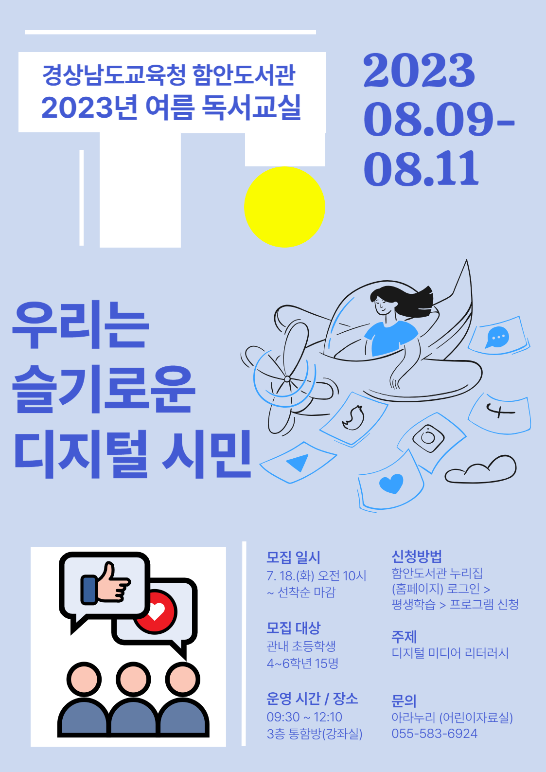 함안도서관, 여름 독서교실 ‘우리는 슬기로운 디지털 시민’운영 - 관련이미지1