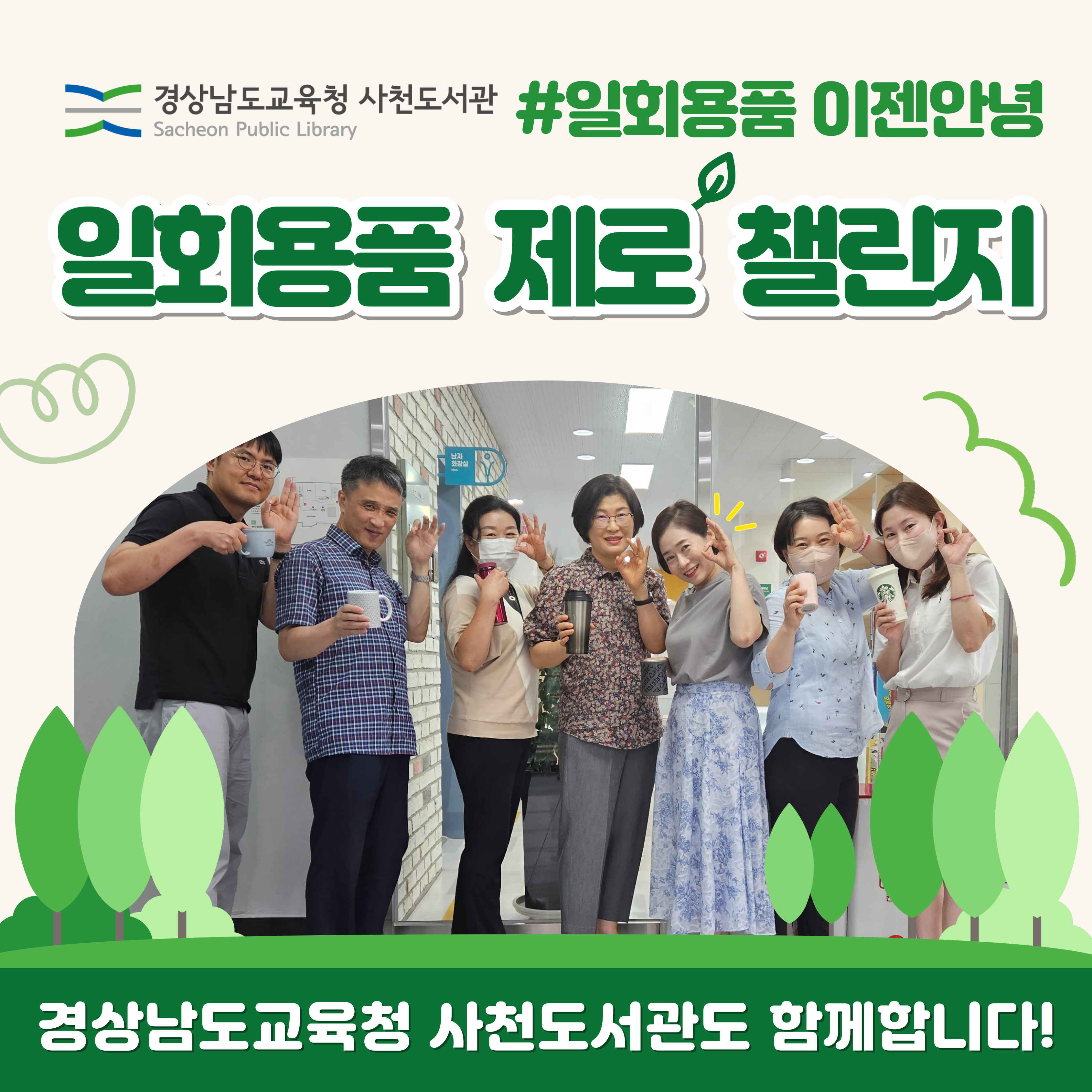 사천도서관, “일회용품 제로 챌린지” 동참 - 관련이미지1