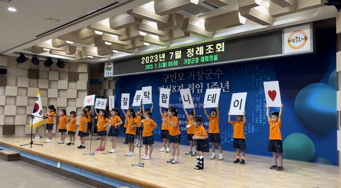 거창유치원, 거창군청 정례조회에 오프닝 공연 - 관련이미지1