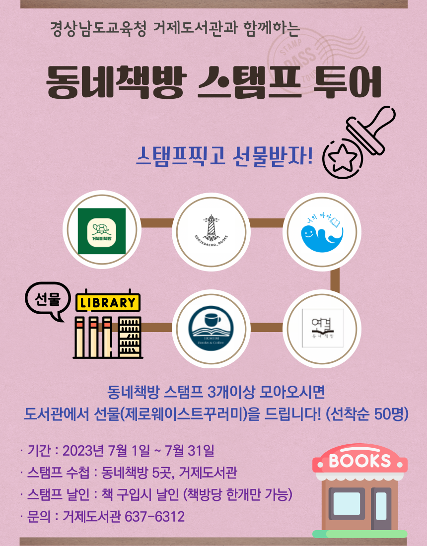 거제도서관, 동네책방 스탬프투어 떠나볼까? - 관련이미지1