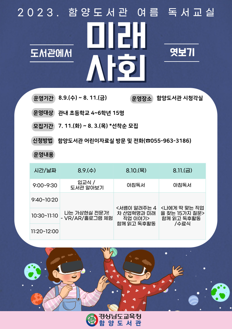 함양도서관, 여름독서교실‘도서관에서 미래 사회 엿보기’운영 - 관련이미지1