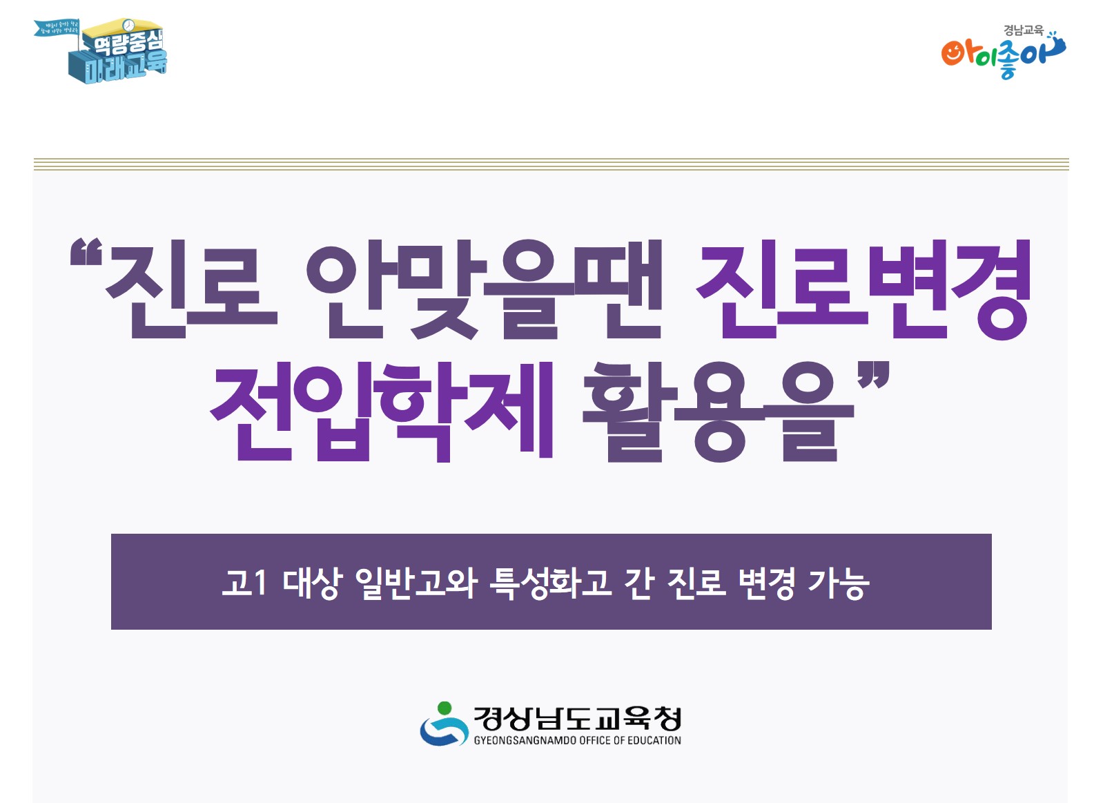 “진로 안맞을땐 진로변경 전입학제 활용을”(중등교육과 박이슬 ☎268-1168) - 관련이미지1