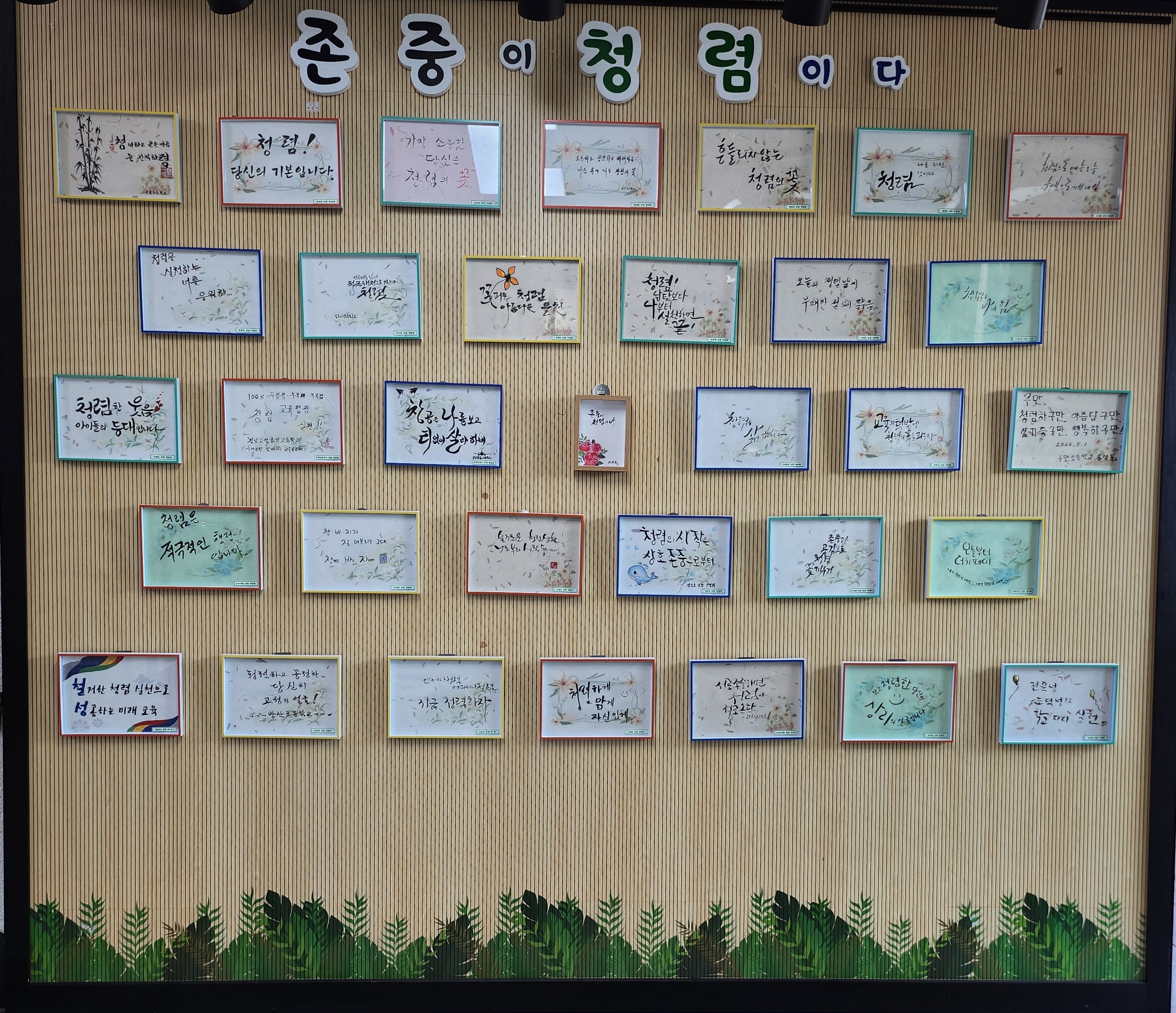 고성교육지원청, 멋글씨로 표현한 청렴! 전시 - 관련이미지1