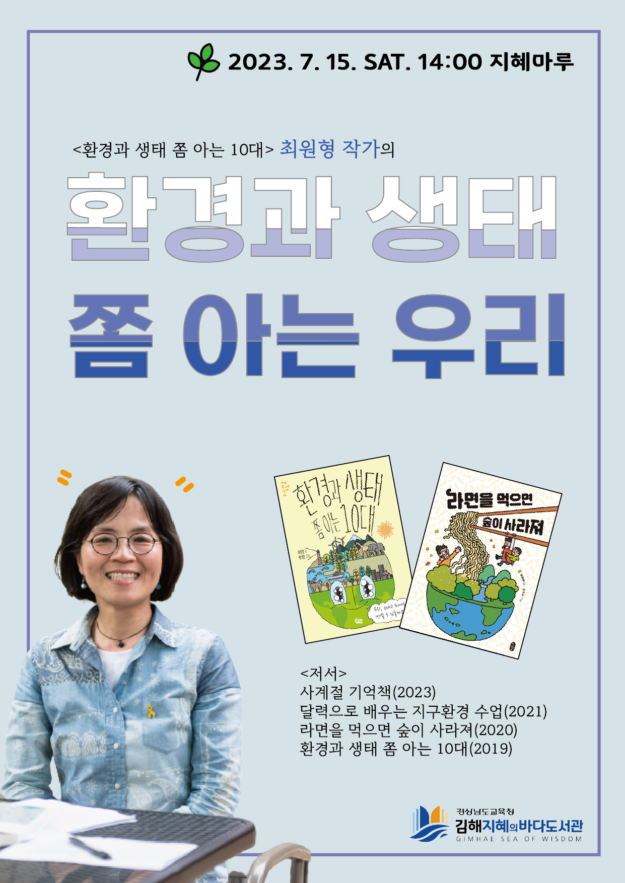 김해지혜의바다도서관, 환경과 생태 쫌 아는 우리 강연 운영 - 관련이미지1