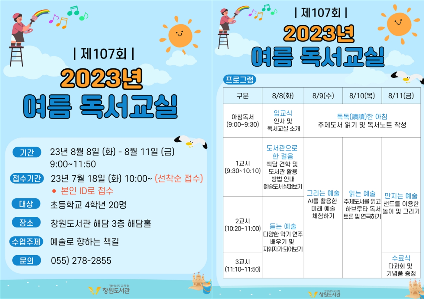 창원도서관, <예술로 향하는 책길> 여름 독서교실 운영 - 관련이미지1