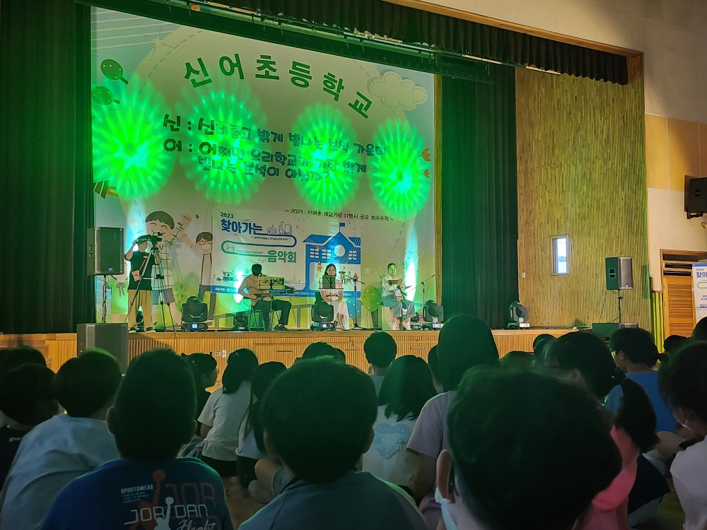 신어초,‘2023. 찾아가는 예술 행사’공연 관람 - 관련이미지2