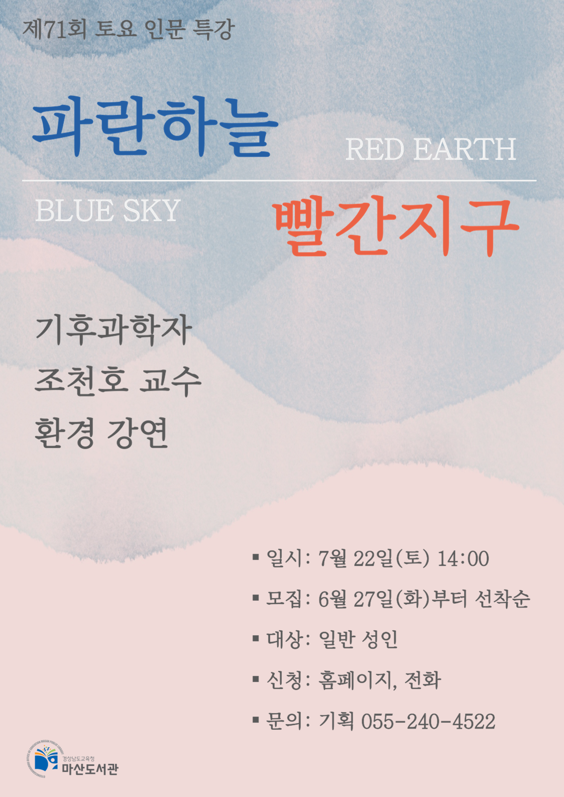 마산도서관, 조천호 교수가 전하는 기후위기에서 담대한 전환 - 관련이미지1