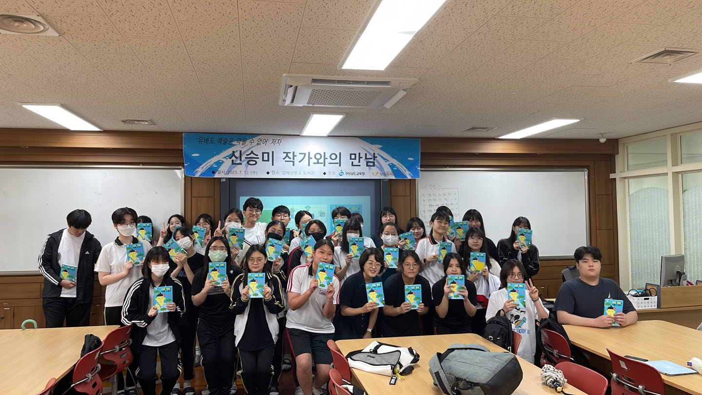 김해삼방고, 신승미작가 초청 강연 진행 - 관련이미지3