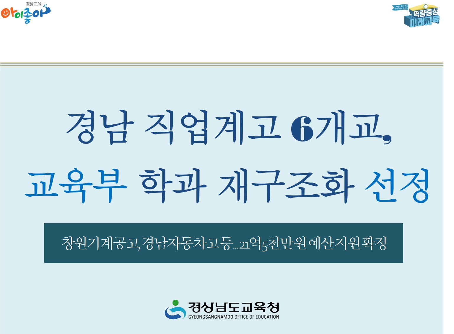 경남 직업계고 6개교, 교육부 학과 재구조화 선정(진로교육과 정선희 ☎268-1391 또는 최창렬 ☎268-1394) - 관련이미지1