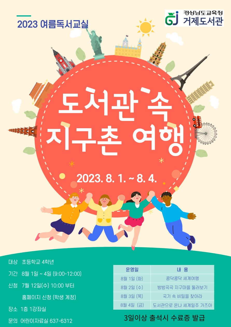 거제도서관, 여름방학에 지구촌 여행 떠나볼까? - 관련이미지1