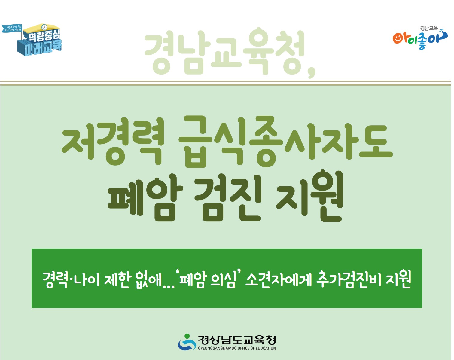 경남교육청, 저경력 급식종사자도 폐암 검진 지원(안전총괄과 신민정 ☎278-1767) - 관련이미지1