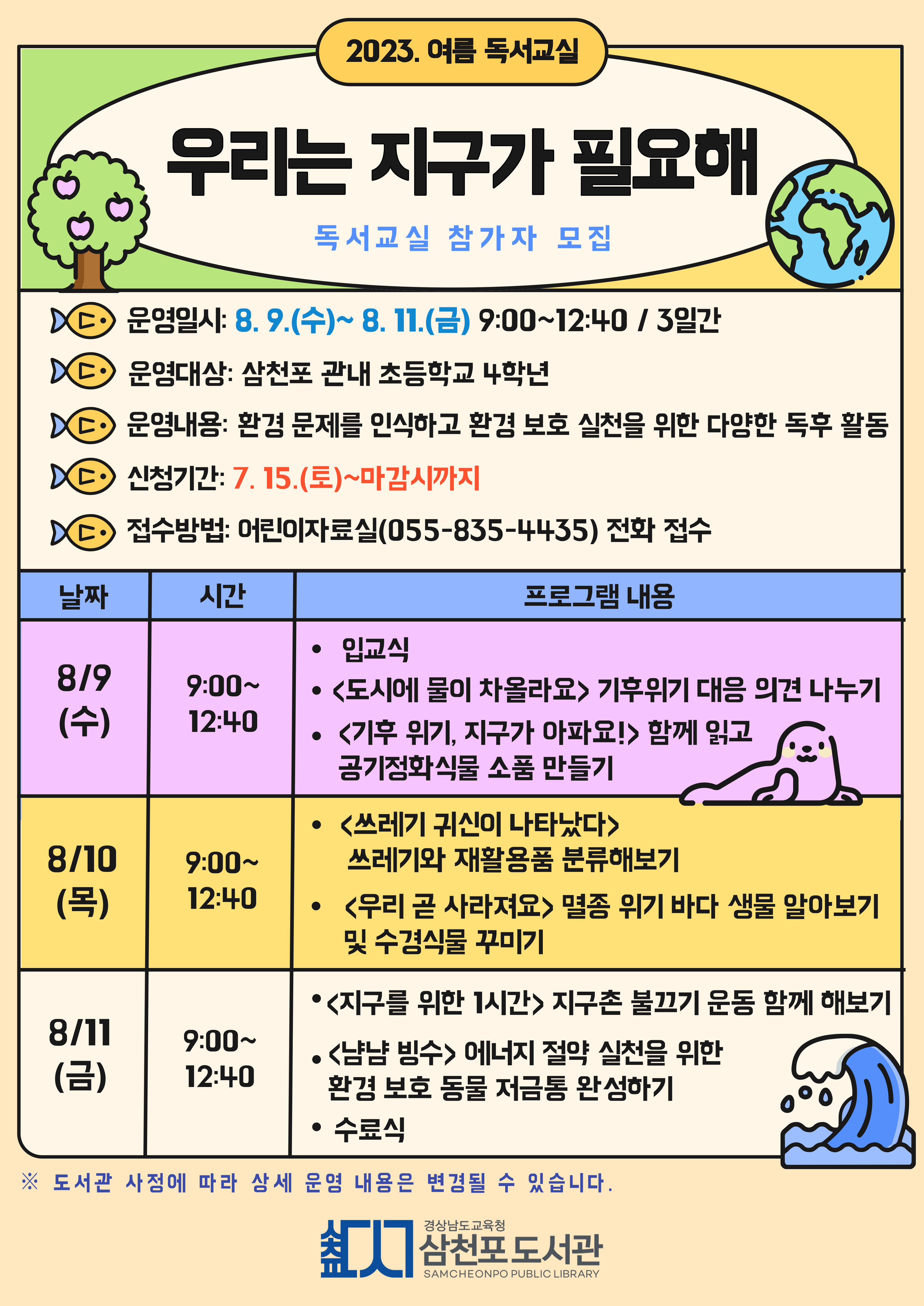 이번 여름 방학은 삼천포도서관에서! - 관련이미지1