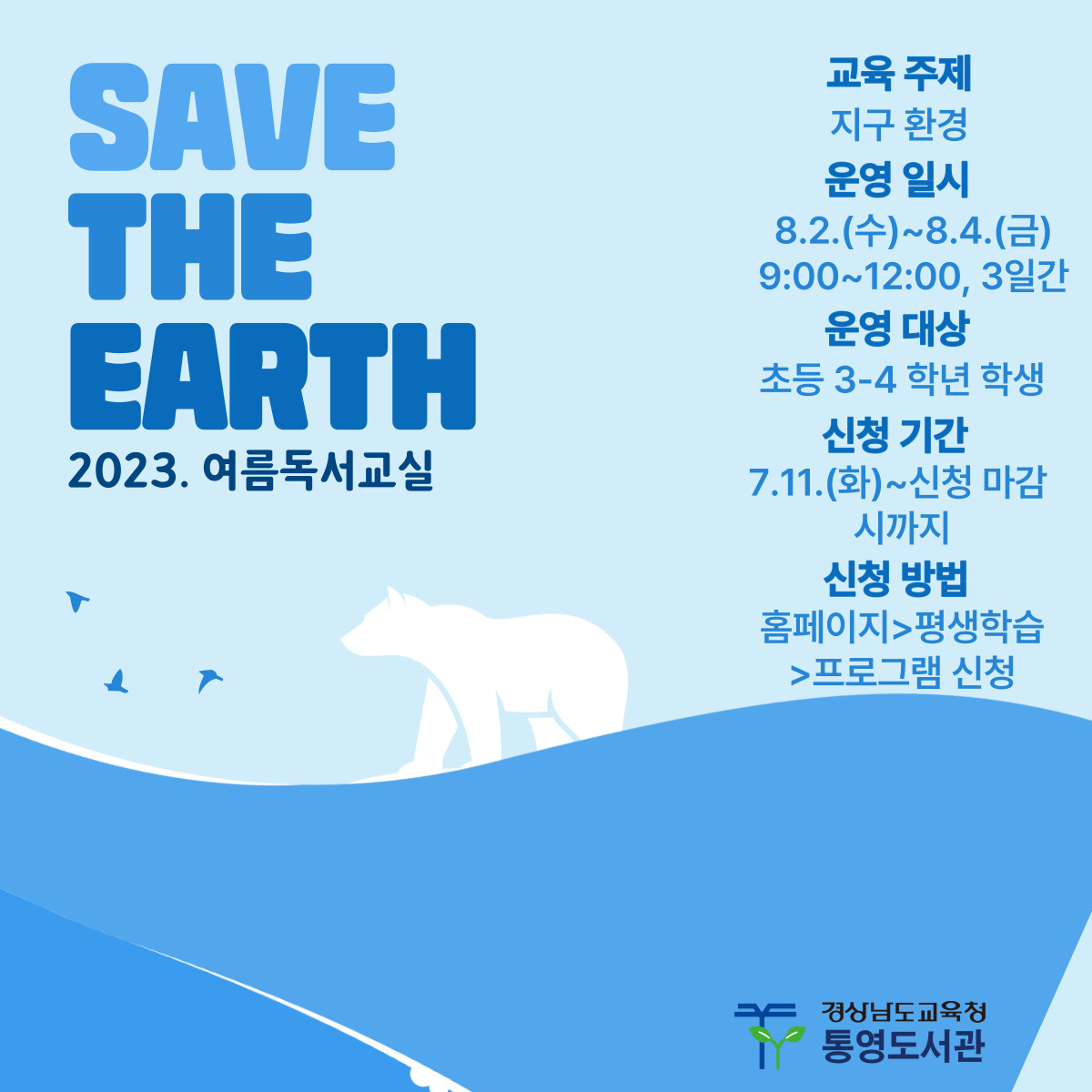 통영도서관, 2023년 여름독서교실 운영 - 관련이미지1
