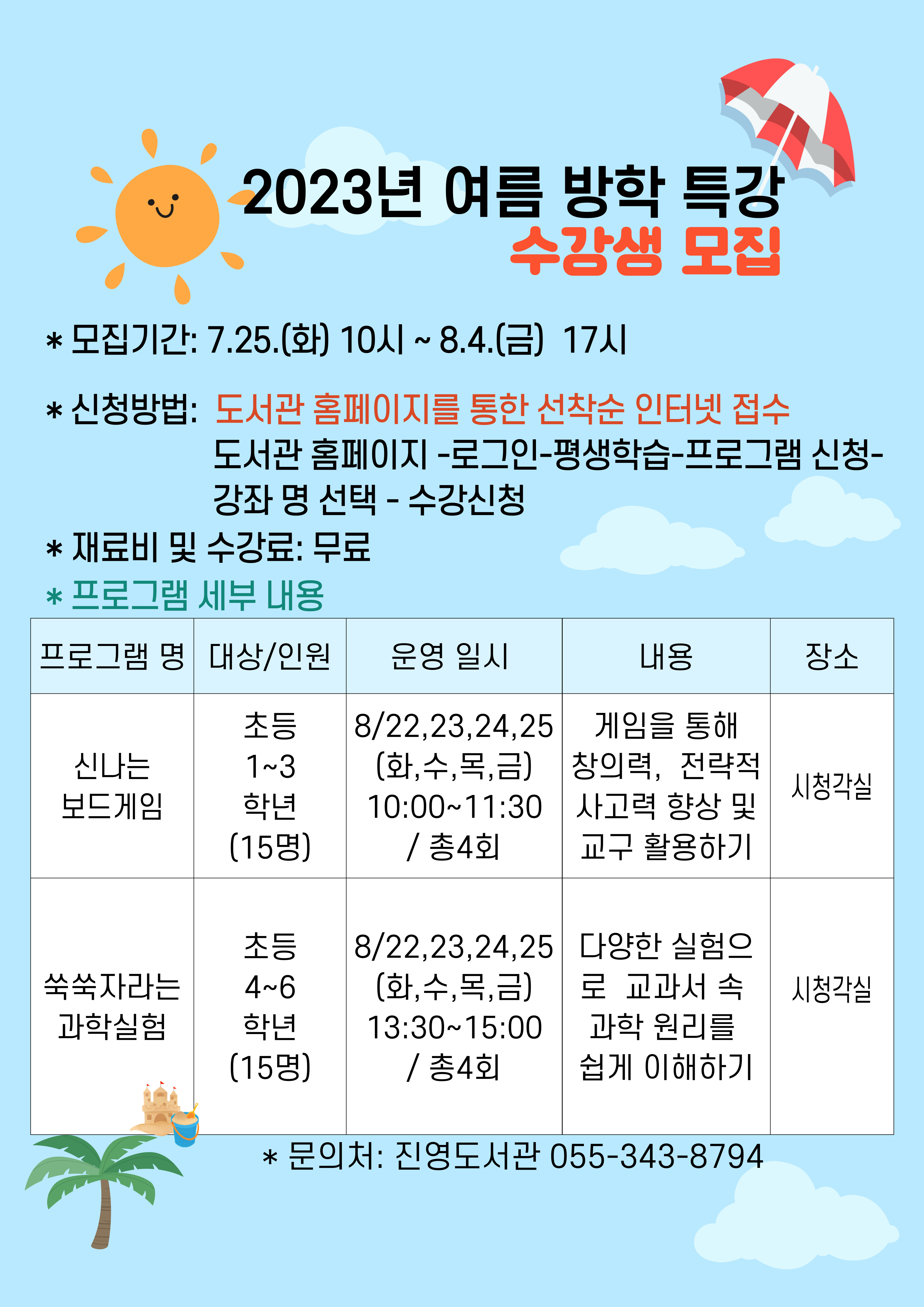 진영도서관,“2023년 여름방학특강 수강생 모집 - 관련이미지1