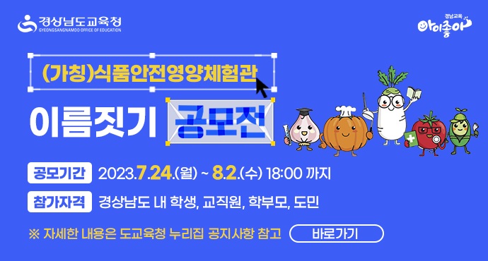 (가칭)식품안전영양체험관 이름을 지어 주세요(교육복지과 차헌주 ☎210-5145) - 관련이미지1