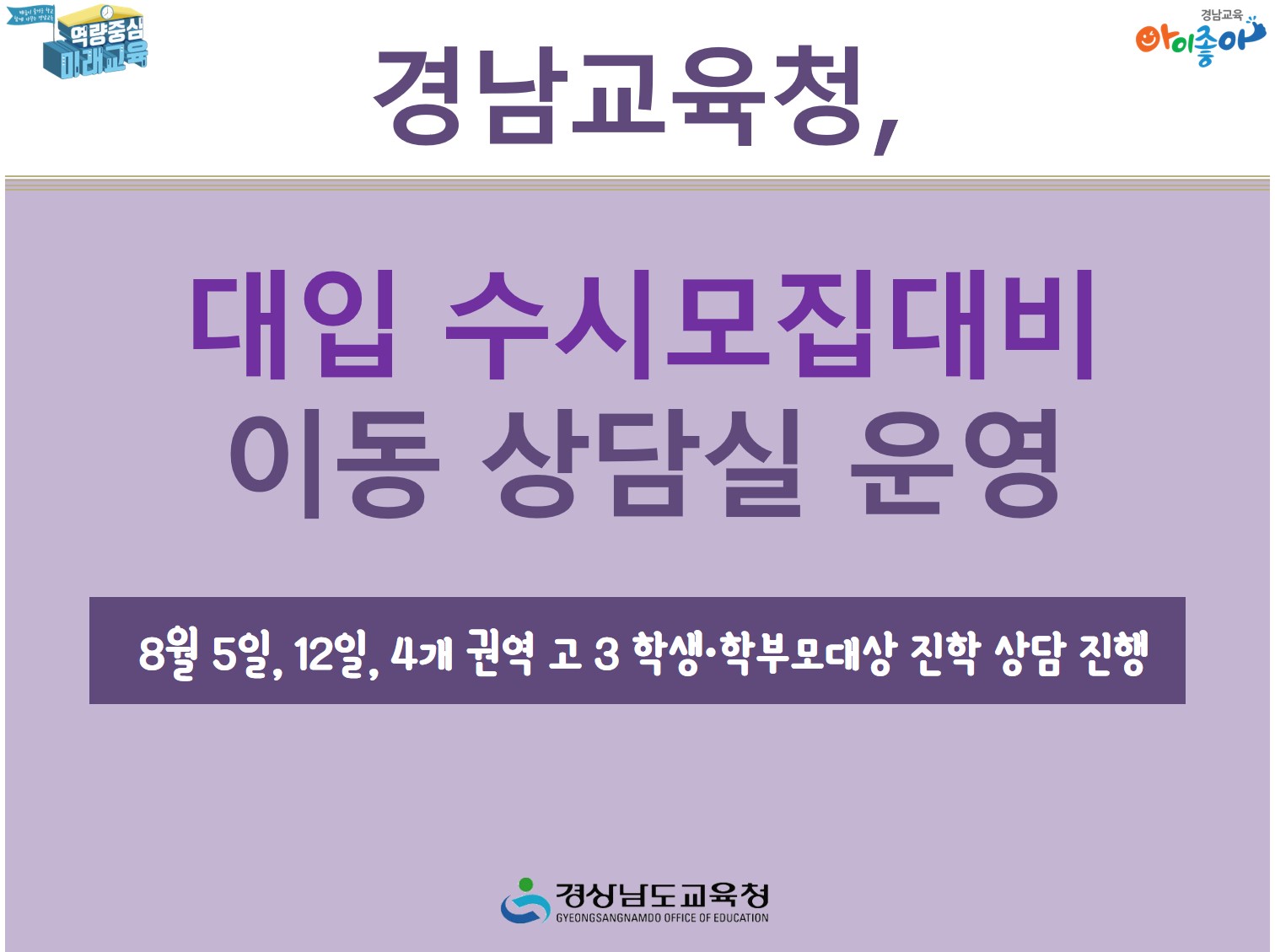 경남교육청, 대입 수시모집대비 이동 상담실 운영(진로교육과 김종승 ☎268-1381 또는 박현준 ☎210-5112) - 관련이미지1