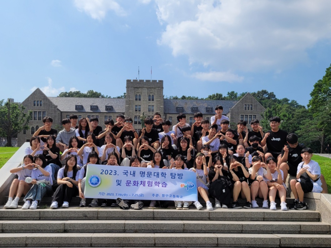 함안고등학교 국내 명문대 탐방 및 문화체험 학습 실시 - 관련이미지1