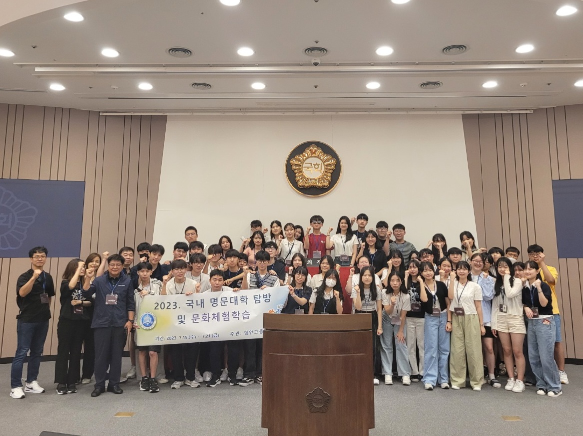 함안고등학교 국내 명문대 탐방 및 문화체험 학습 실시 - 관련이미지2