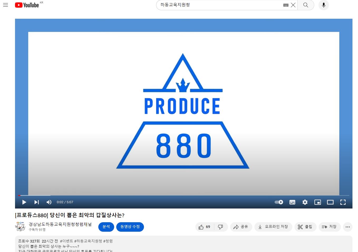하동교육지원청, 갑질 근절 영상 ‘프로듀스880’제작 - 관련이미지1