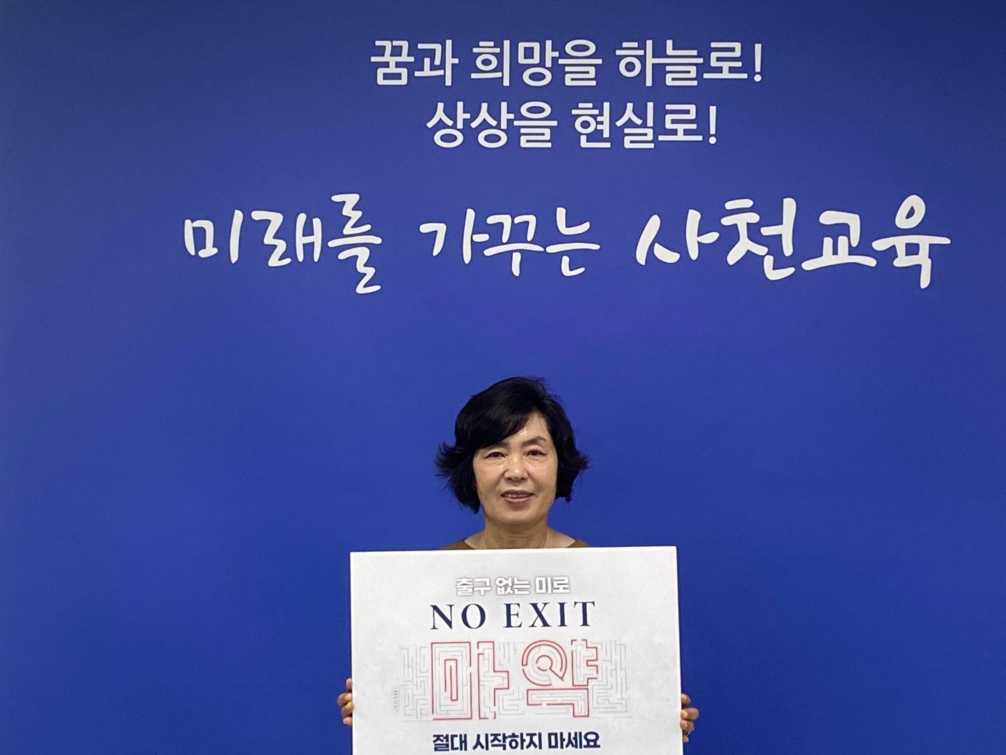 김영옥 사천교육지원청 교육장, ‘마약 범죄 예방 릴레이 ’동참 - 관련이미지1