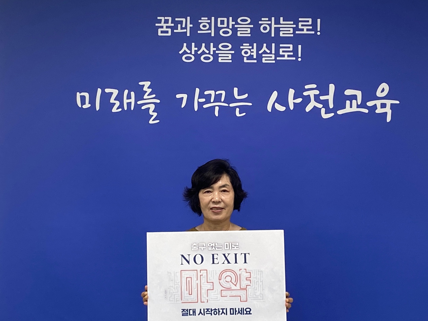 김영옥 사천교육지원청 교육장, ‘마약 범죄 예방 릴레이 ’동참 - 관련이미지2