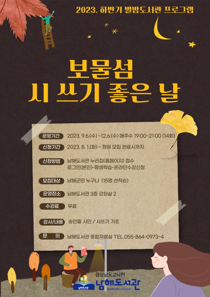 남해도서관, 별밤도서관 프로그램 수강생 모집 - 관련이미지1