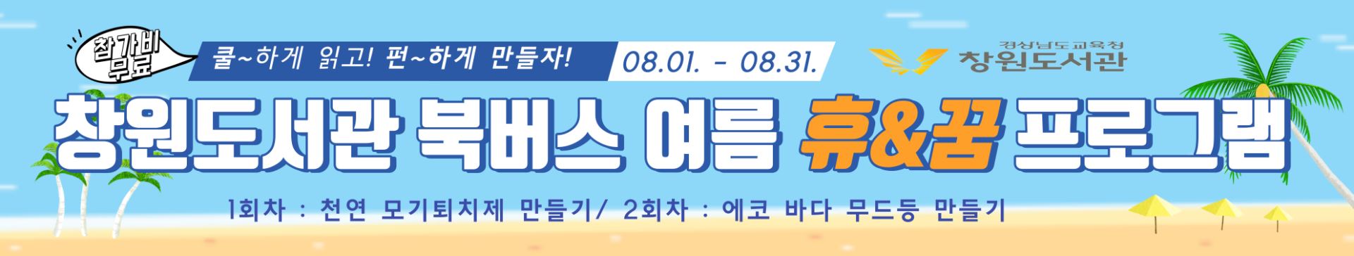 창원도서관, 8월 여름에 북버스로 북캉스 떠나요 - 관련이미지1