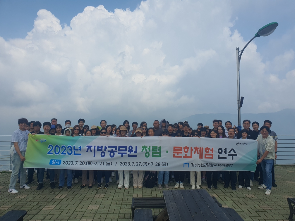 밀양교육지원청, 2023년 지방공무원  청렴·문화체험 연수 실시 - 관련이미지2