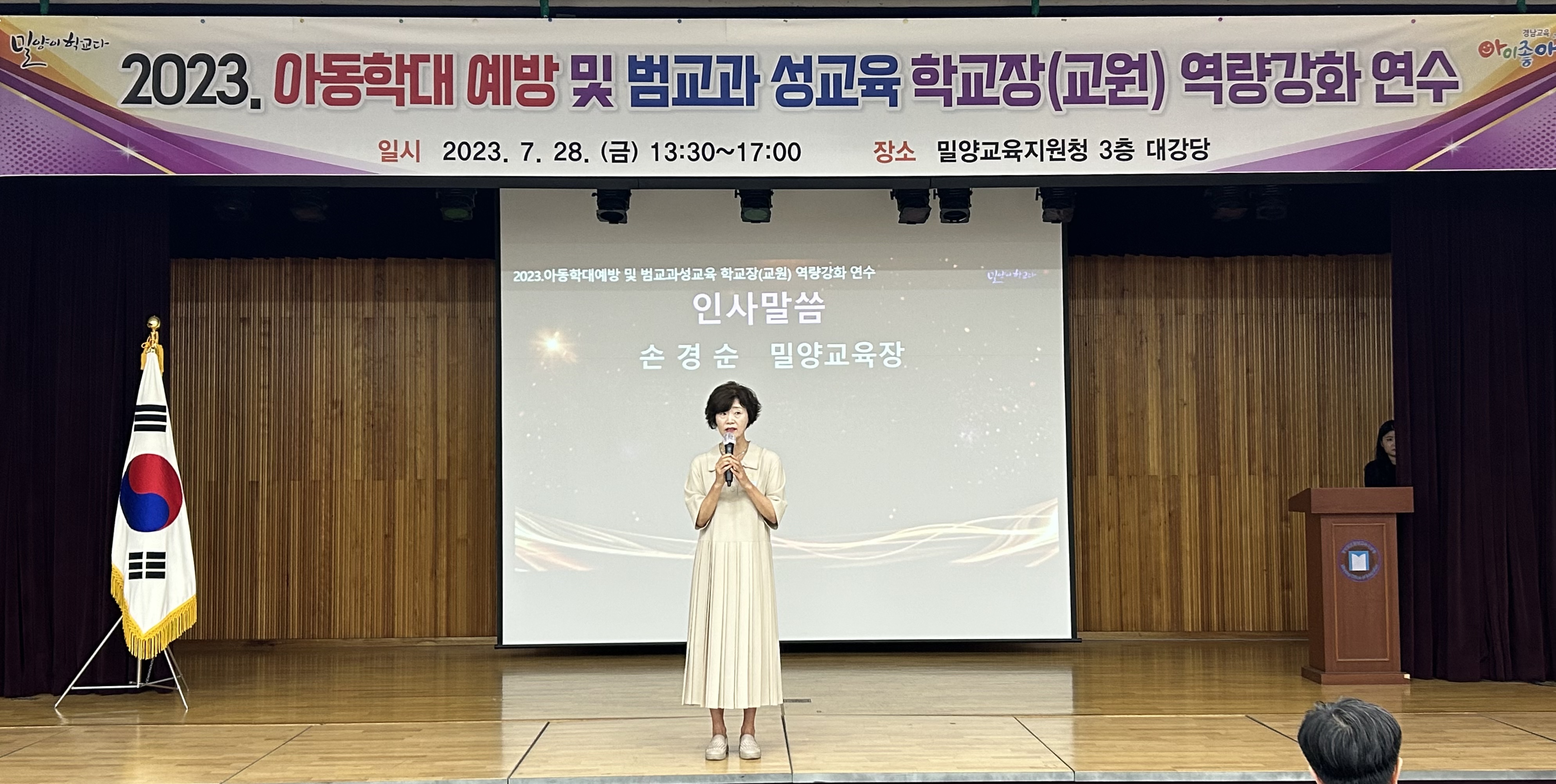 밀양교육지원청, 아동학대예방 및 범교과성교육 학교장(교원) 연수 실시 - 관련이미지1