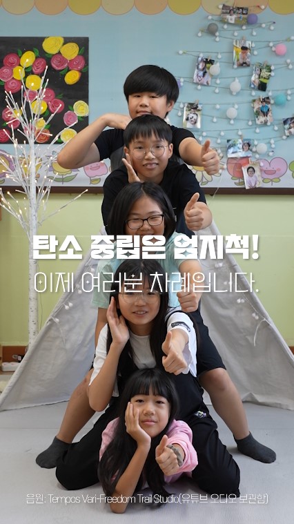 엄지로 할 수 있는 탄소중립 실천, 오남매와 함께해요!(기후환경교육추진단 김경화 ☎278-1642) - 관련이미지1