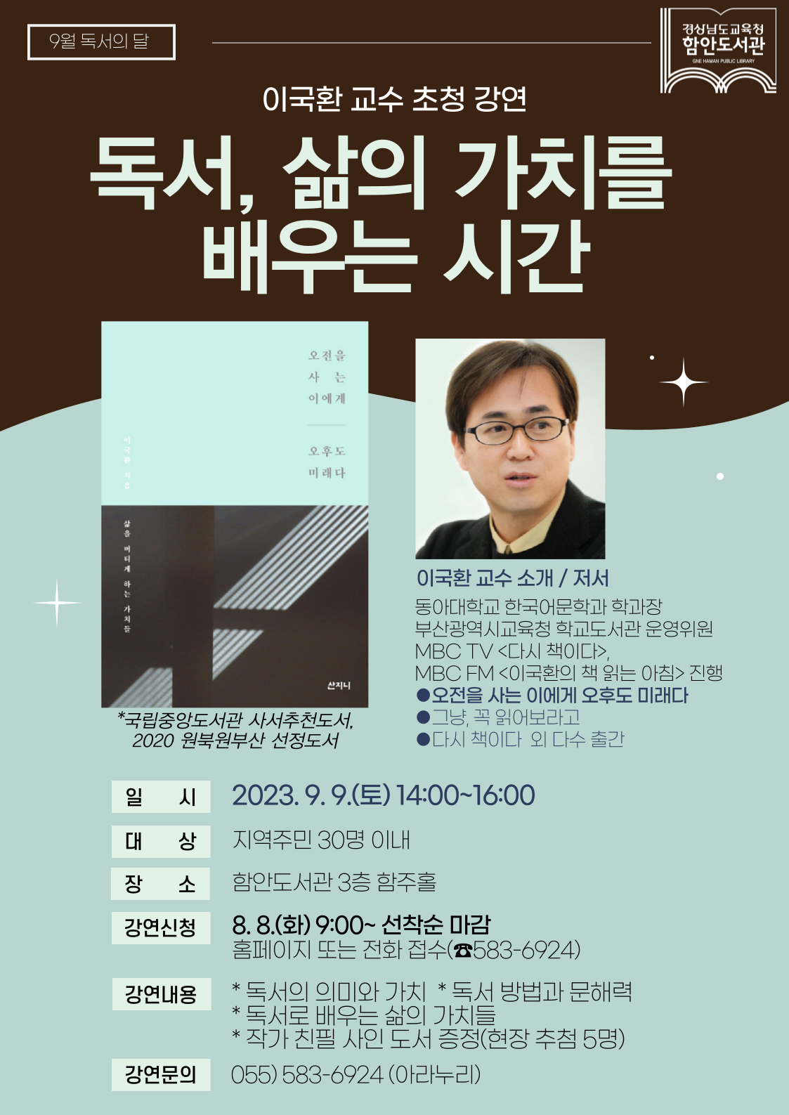 함안도서관, 9월 이국환 교수 초청 강연 개최 - 관련이미지1