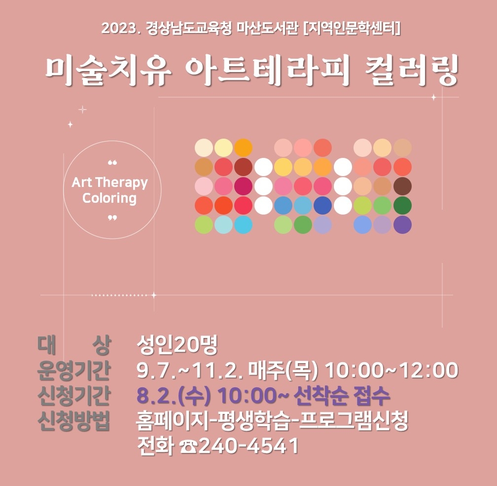 마산도서관, 미술치유 컬러테라피 인문학 강좌 운영 - 관련이미지2