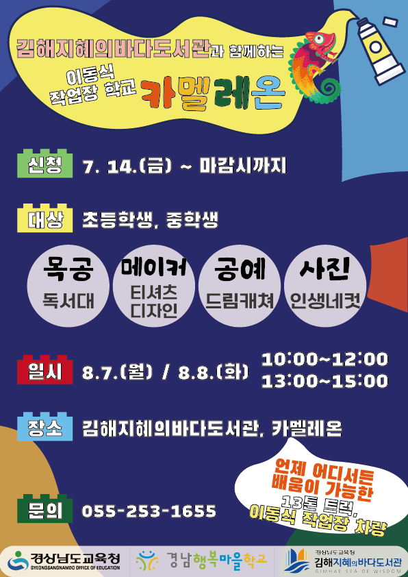 김해지혜의바다도서관과 함께하는 이동식작업장학교 “카멜레온” - 관련이미지1