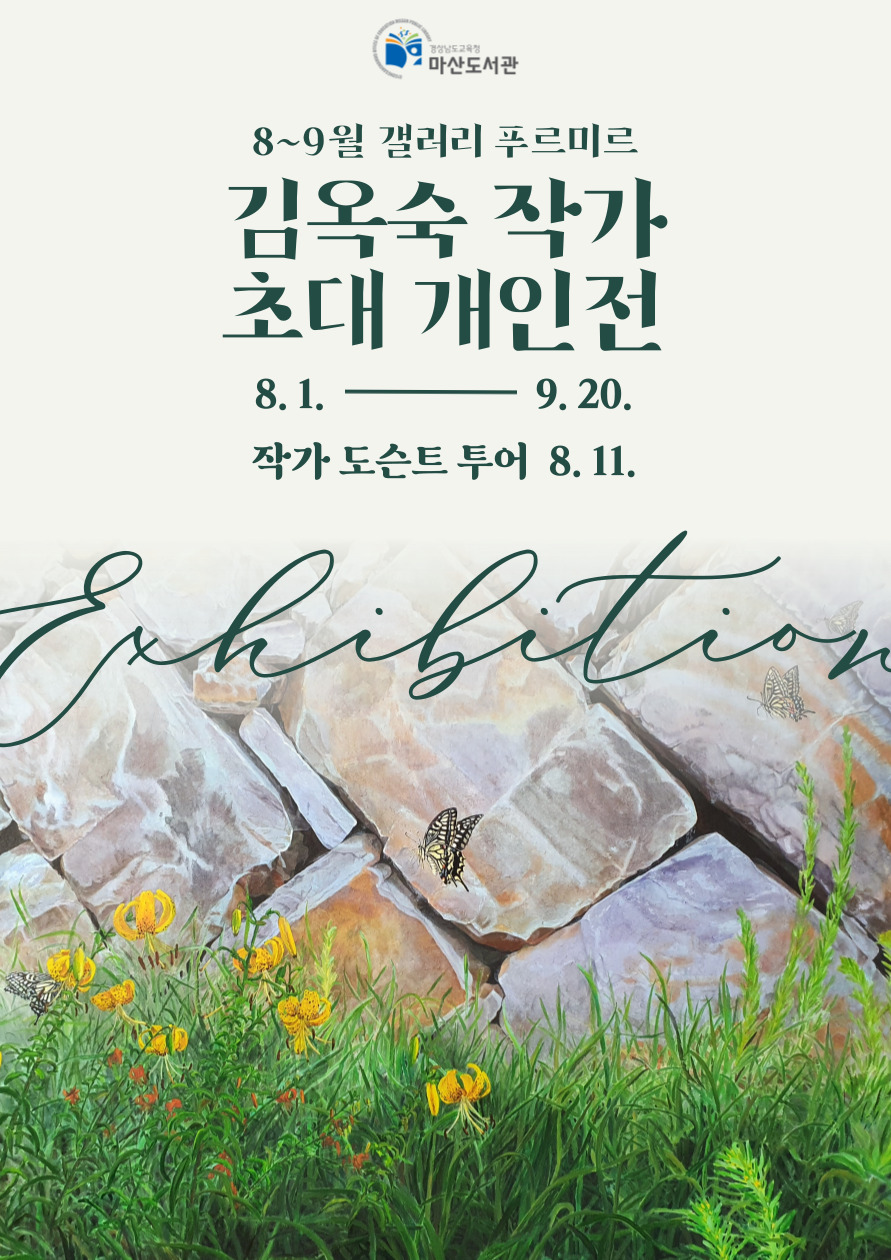 마산도서관, 소호 김옥숙 화가 초대 개인전 개최 - 관련이미지1