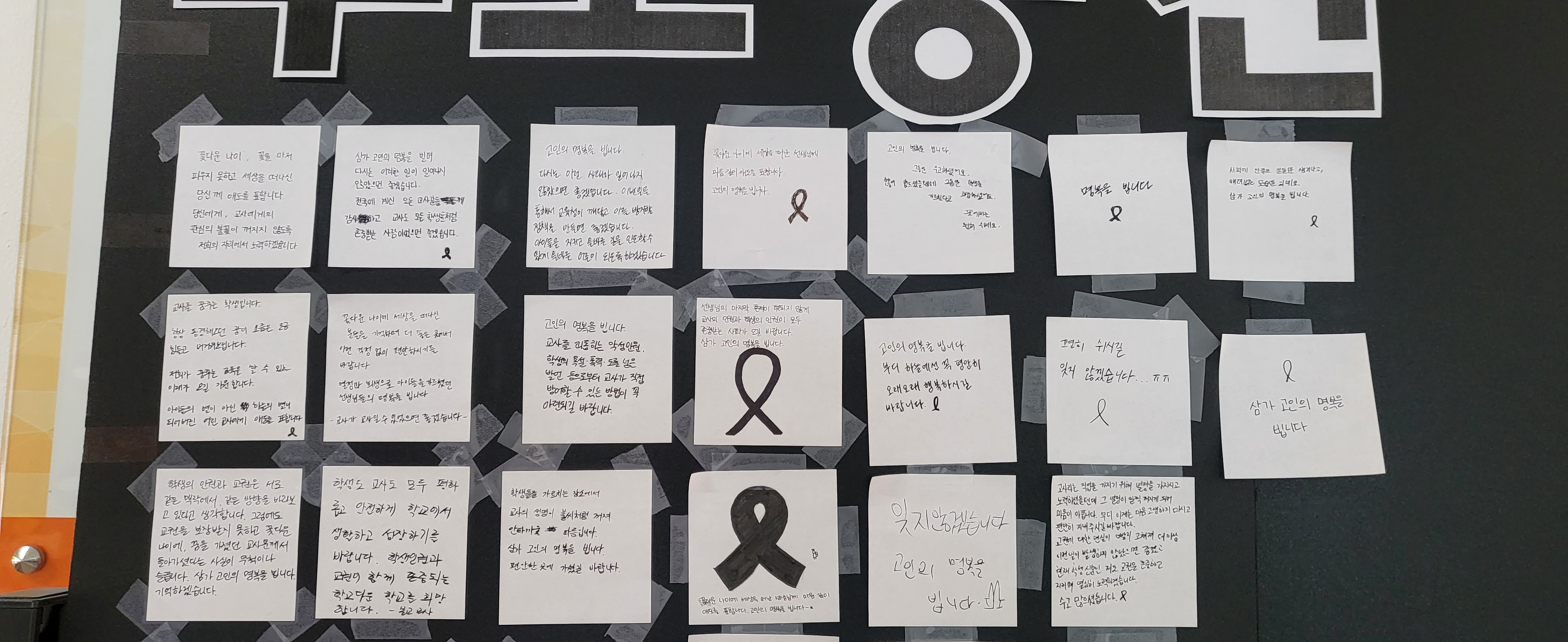 김해분성여고 3학년 ‘미래교사동아리’ 학생들, 서이초 선생님을 추모하는 공간 마련 - 관련이미지1