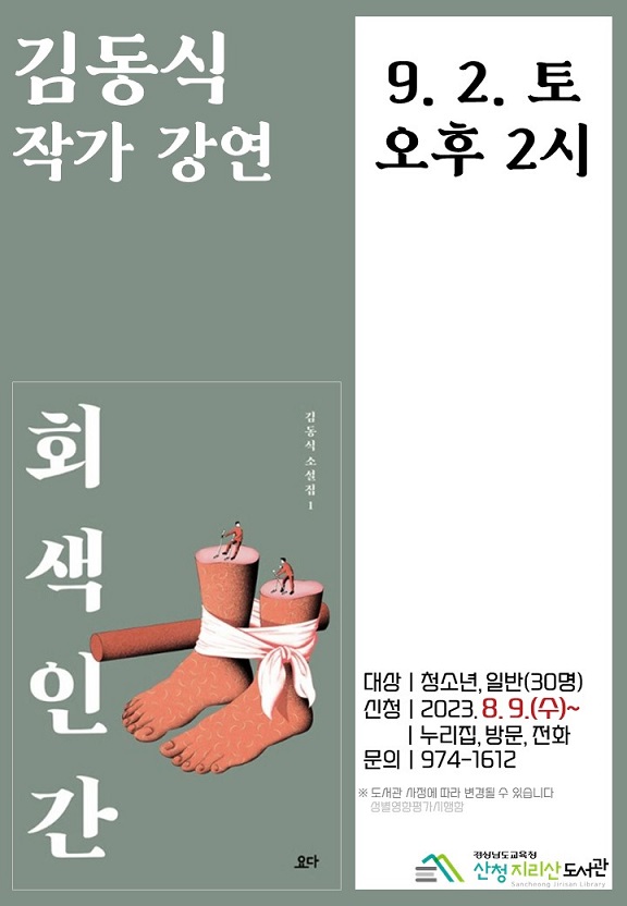 산청지리산도서관, 김동식 작가 강연 - 관련이미지1
